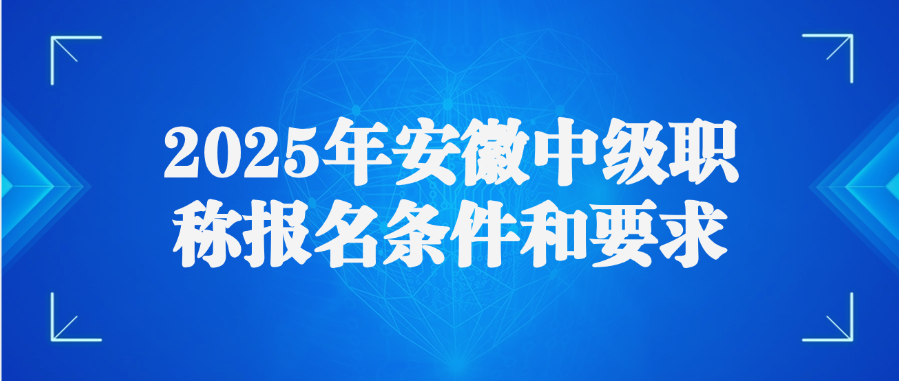 2025年安徽中级职称报名条件和要求