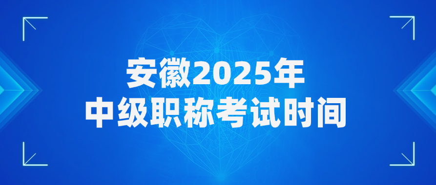 安徽2025年中级职称考试时间