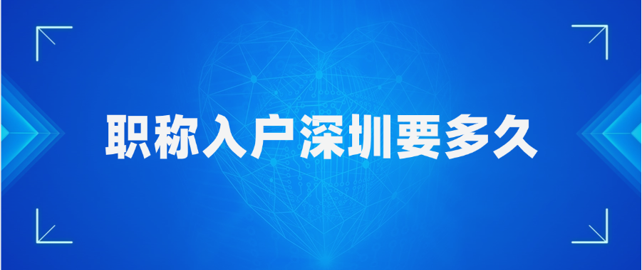 职称入户深圳要多久