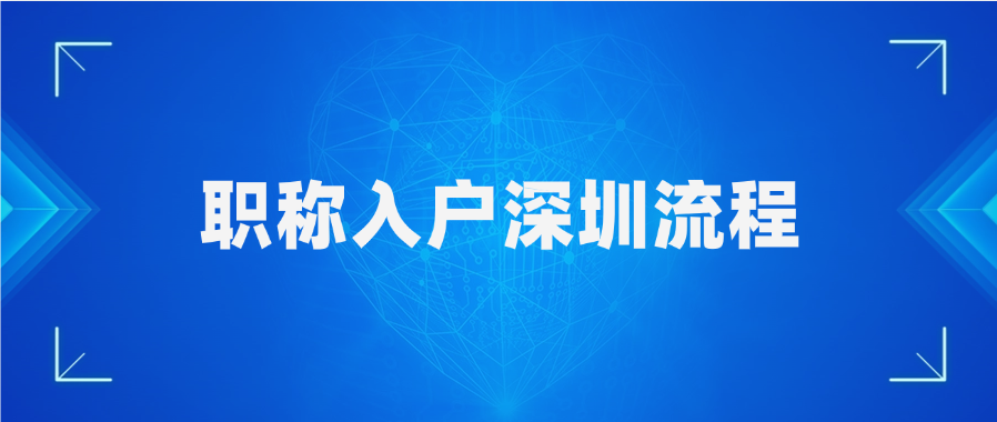职称入户深圳流程详细讲解