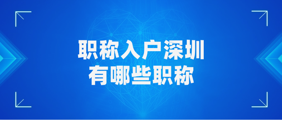 职称入户深圳有哪些职称