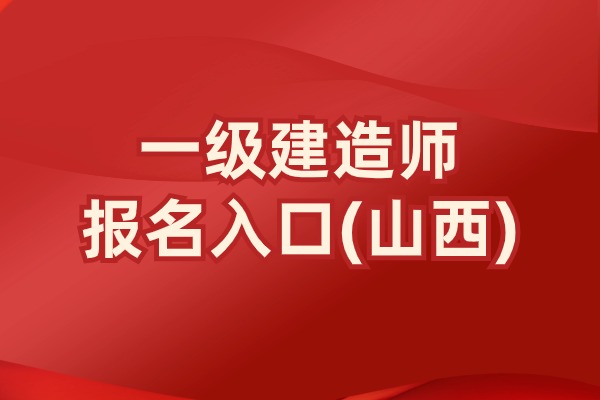 速看！山西2025年一级建造师报名时间已公布