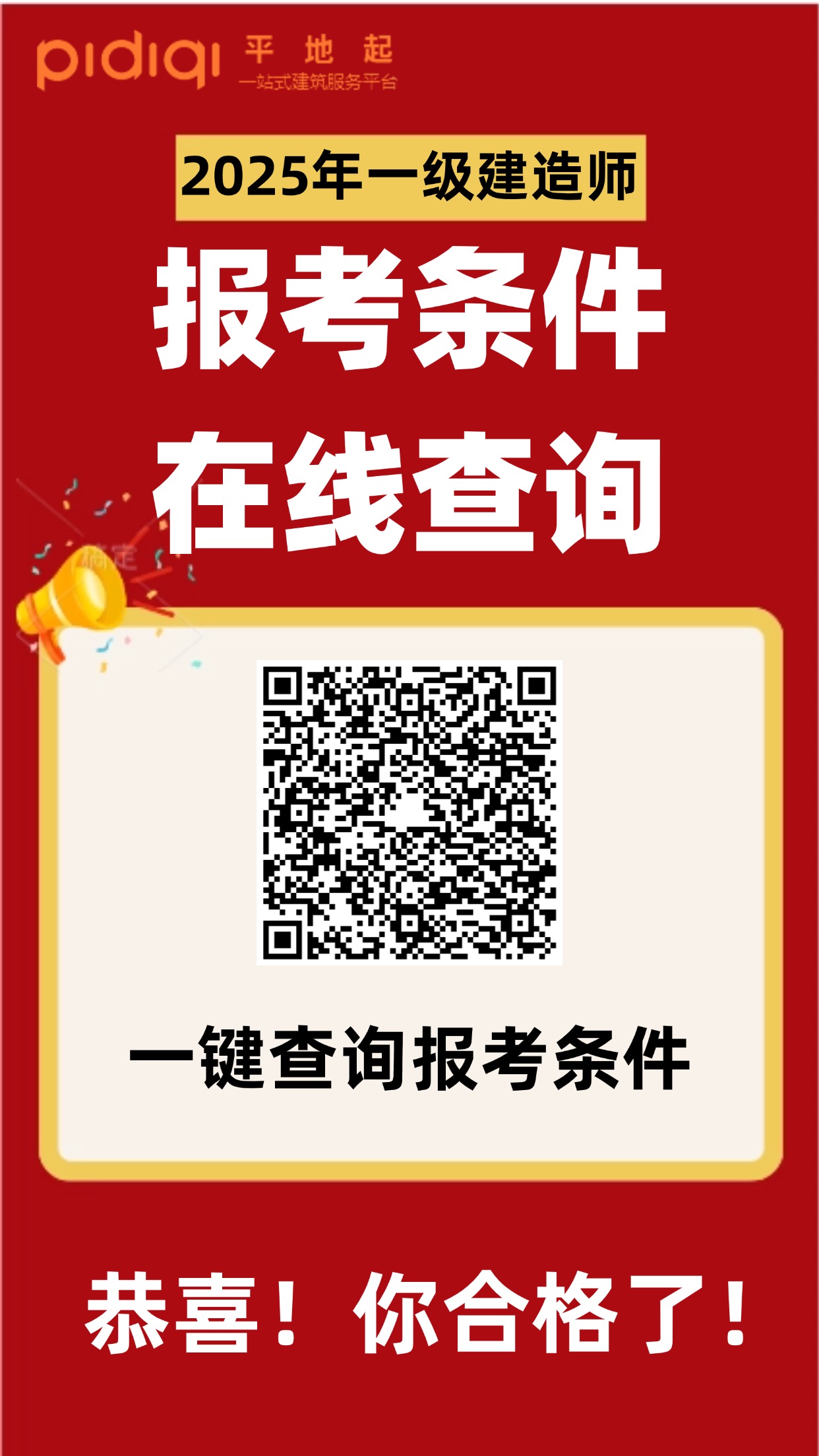 2025年全国一级建造师执业资格考试报名时间及报考条件