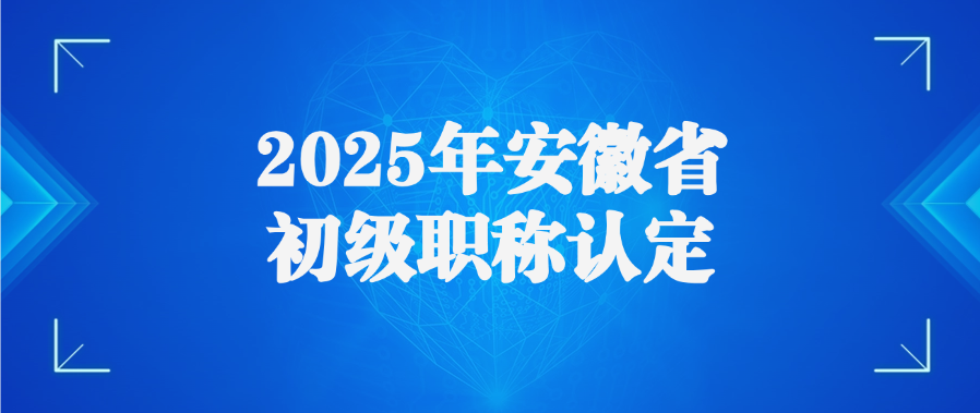 2025年安徽省初级职称认定