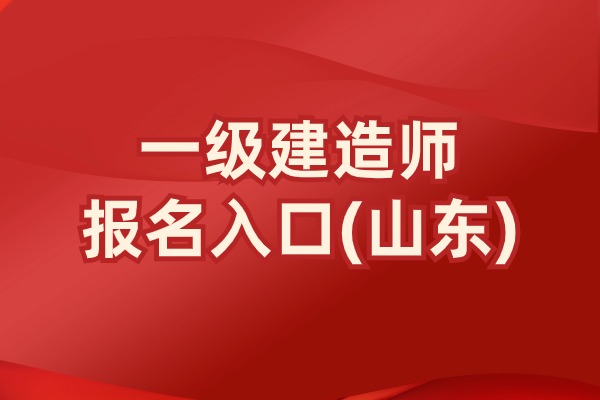 最后2天！2025山东一建报名通道即将关闭，错过再等 365 天！