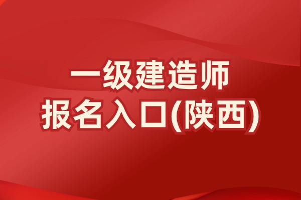 关于陕西省2025年度一级建造师职业资格考试考务工作的通知