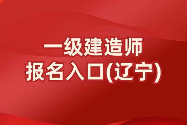 2025年辽宁一级建造师考试报名时间：6月13日开始