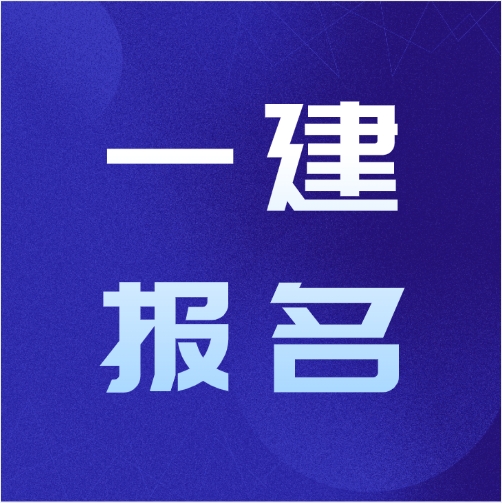 紧急提醒！2025 年一级建造师考试报名即将截止