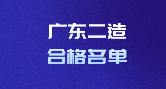 3169人！2025广东二造成绩合格名单公布！