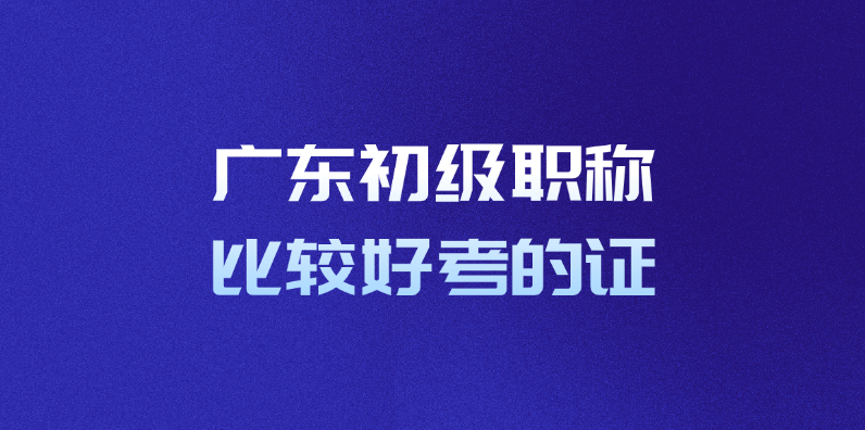 广东初级职称比较好考的证