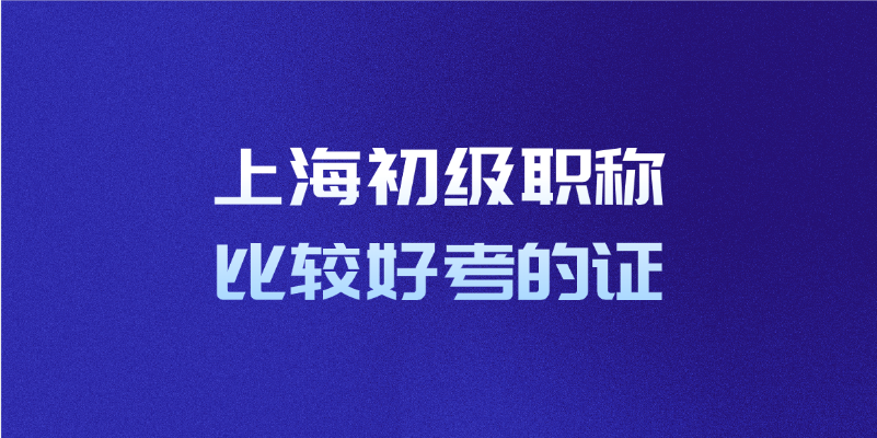 上海初级职称比较好考的证