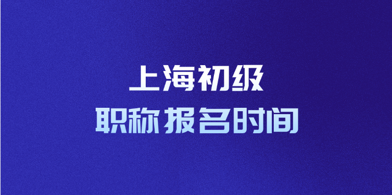上海初级职称报名时间