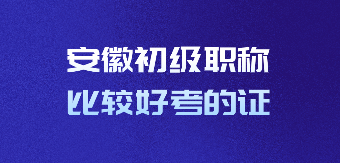 安徽初级职称比较好考的证