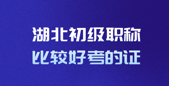 湖北初级职称比较好考的证