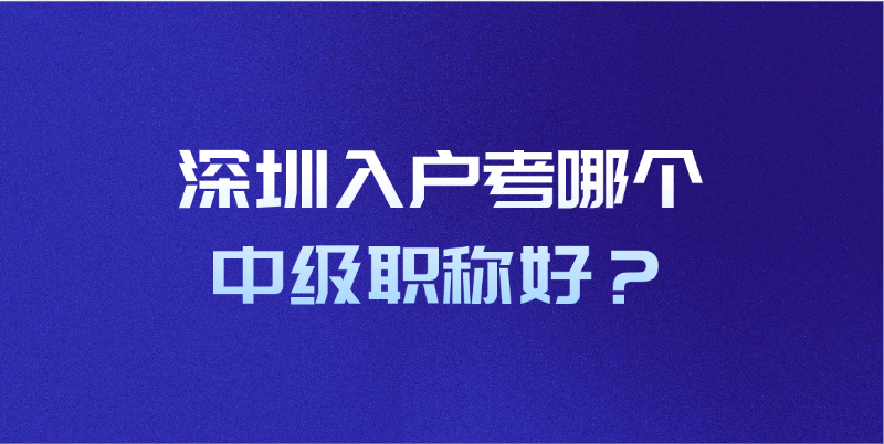 深圳入户考哪个中级职称好？