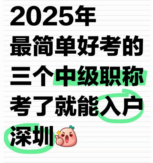 2025年最简单好考的三个中级职称，考了就能入户深圳