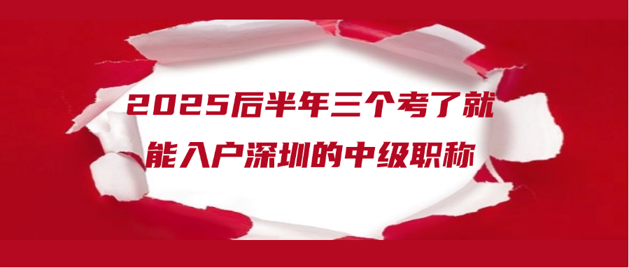2025后半年三个考了就能入户深圳的中级职称