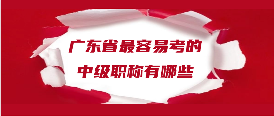 广东省最容易考的中级职称有哪些