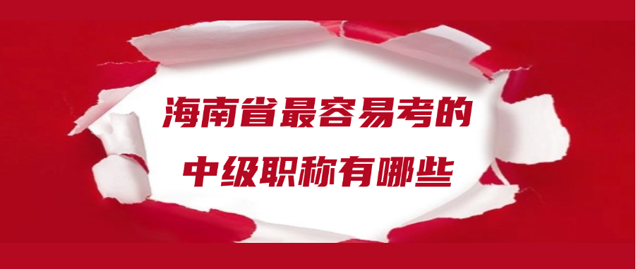 海南省最容易考的中级职称有哪些
