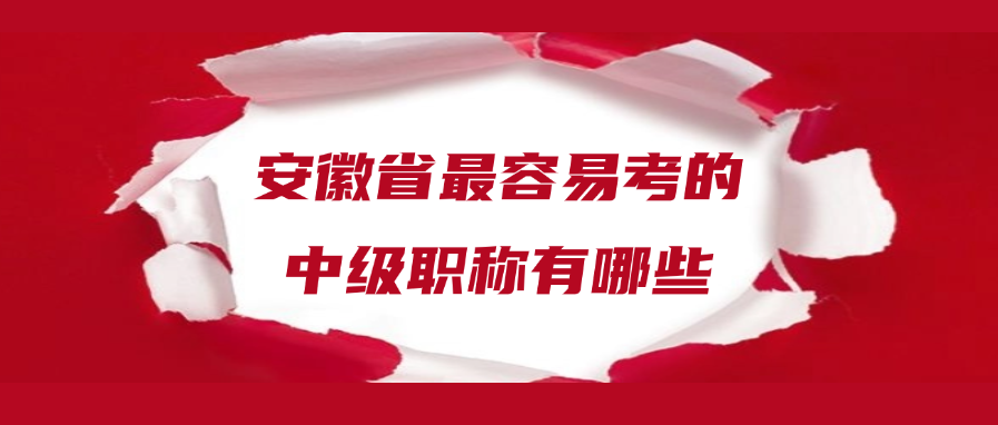 安徽省最容易考的中级职称有哪些