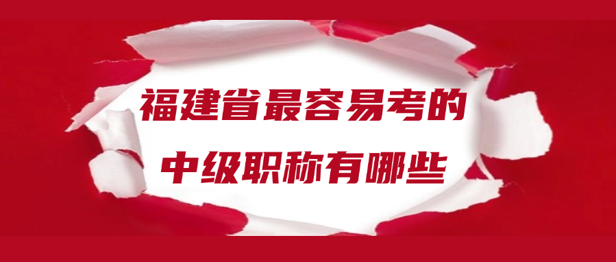 福建省最容易考的中级职称有哪些