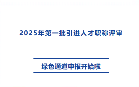 关于安徽省2025年第一批引进人才职称评审绿色通道开始啦！