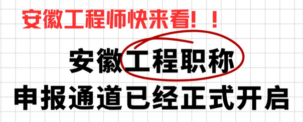 安徽工程职称申报通道已经正式开启