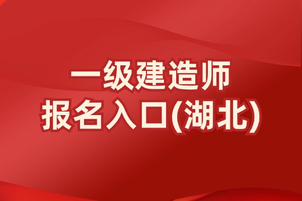 即将关闭！2025考湖北省一级建造师报名时间