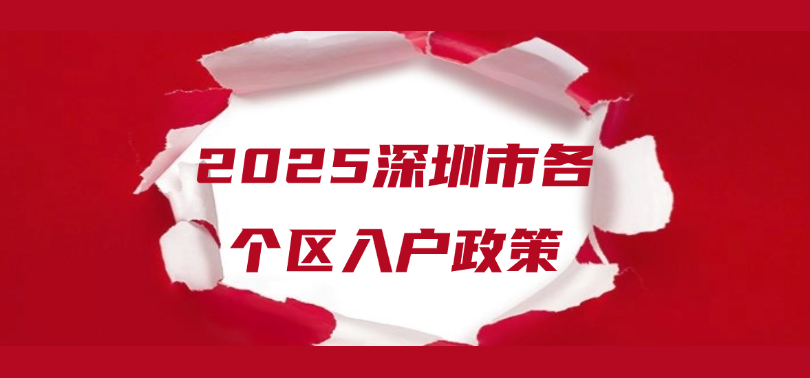 2025深圳市各个区入户政策-政策已公布