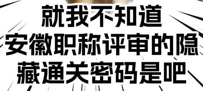 解锁安徽职称评审的隐藏通关密码