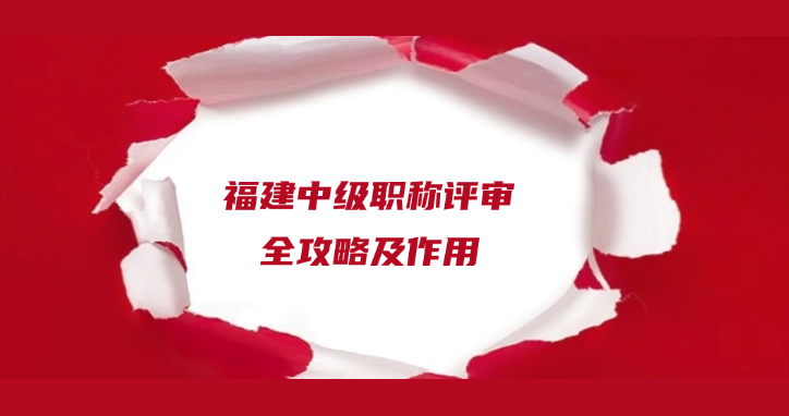 福建中级职称评审全攻略及作用