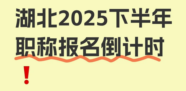 湖北职称报名倒计时！这些材料提前准备