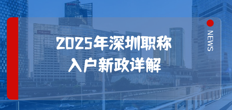 2025年深圳职称入户新政详解：条件放宽、福利多多！
