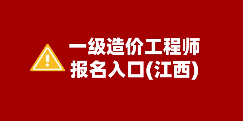 江西2025年一造考试报名入口开启，报考条件及报名时间详情