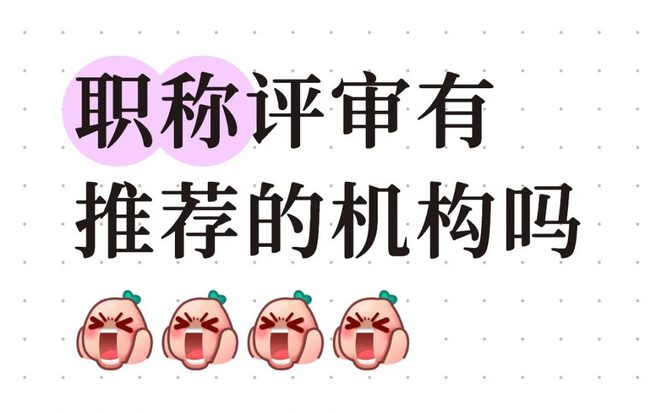 已有初级职称，现在想办个广东中级职称，哪有靠谱的机构？