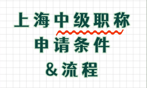 上海中级工程师职称评审攻略！看完不走弯路