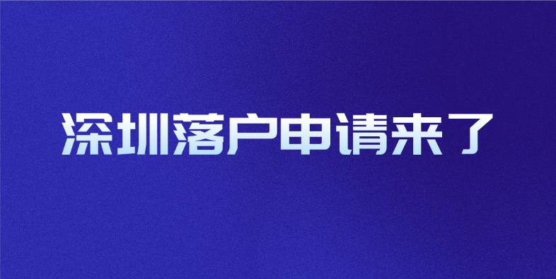 非深户注意，深圳落户申请来了