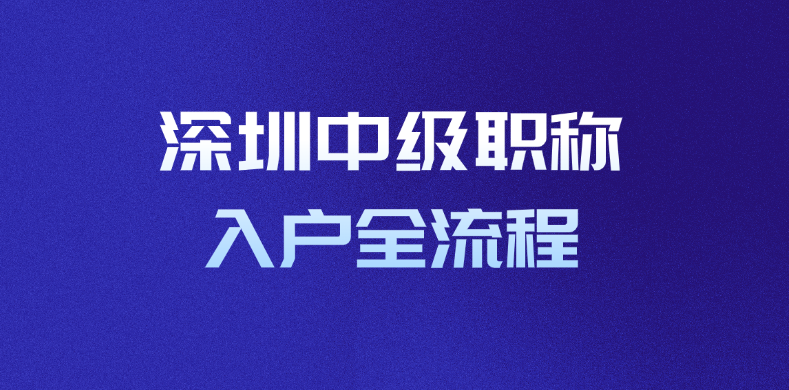 深圳中级职称入户全流程｜干货版