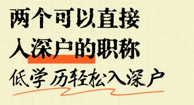 2025年两个中级职称直接落户深圳,攻略! 2025年两个中级职称直接落户深圳,攻略!