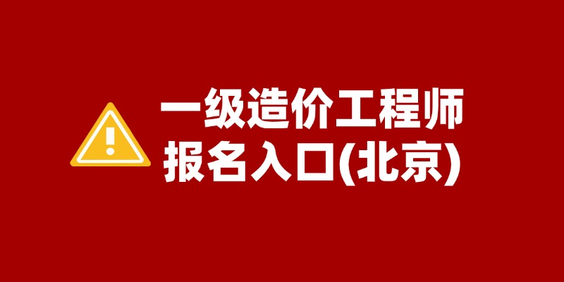 北京2025年一级造价工程师考试报名时间为7月1日至7月10日 北京2025年一级造价工程师考试报名时间为7月1日至7月10日