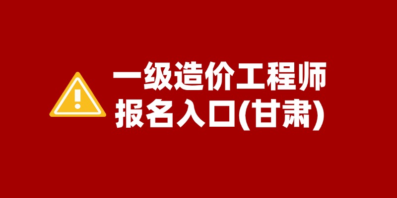 2025甘肃省一级造价工程师考试报名时间+报名入口官网 2025甘肃省一级造价工程师考试报名时间+报名入口官网