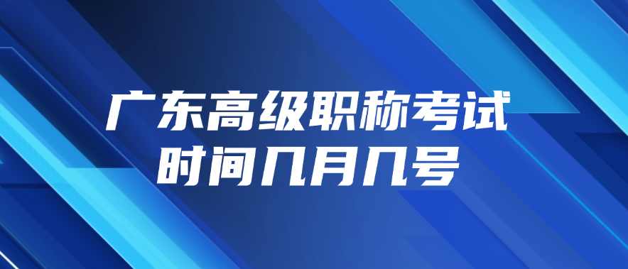 广东高级职称考试时间几月几号