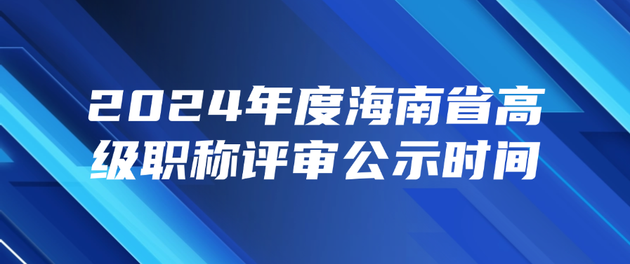 海南高级职称评审公示时间是什么时候
