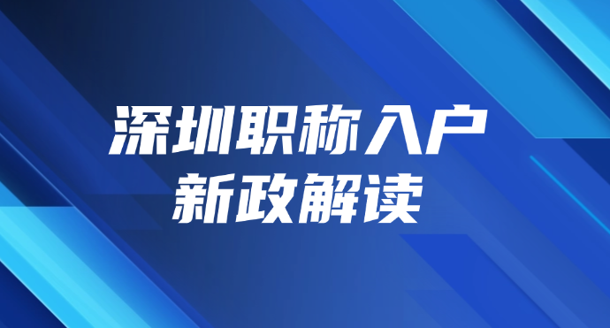 深圳职称入户新政解读