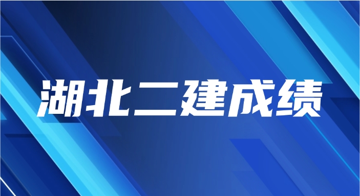 2025湖北二级建造师成绩查询时间及入口(湖北人事考试网)