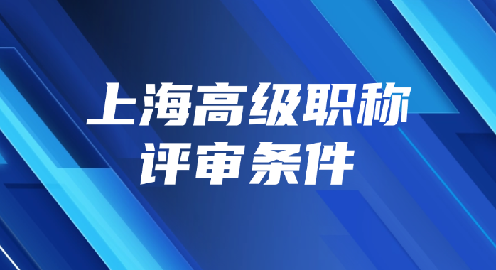上海高级职称评审条件