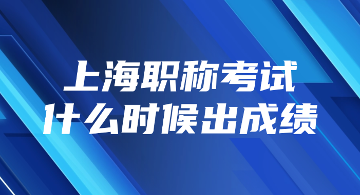上海高级职称考试成绩查询时间