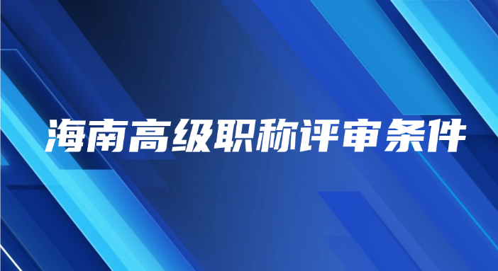 海南高级职称评审条件