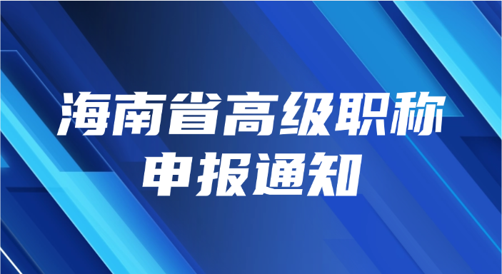 海南省高级职称评审通知