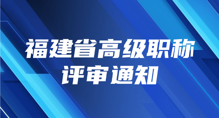 福建省高级职称评审通知